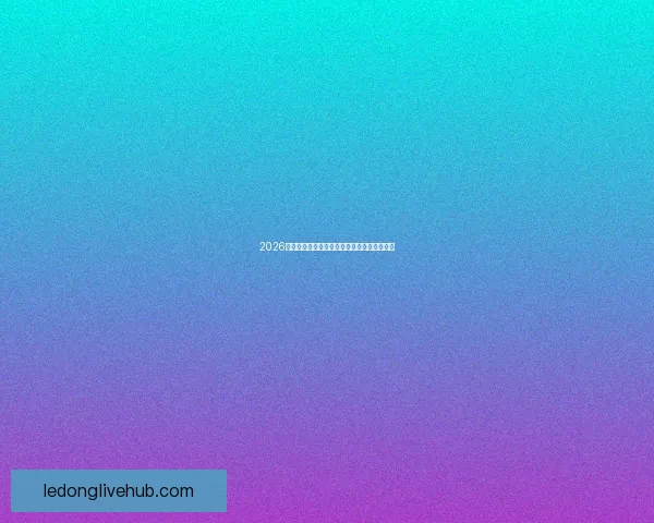 2026世界杯决赛精彩瞬间回顾与球星巅峰对决解析