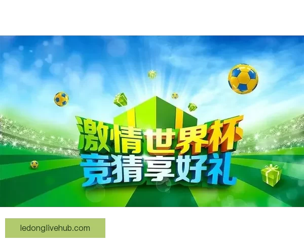 世界杯竞猜活动平台全新上线参与即可赢取丰厚奖品挑战您的足球预测技巧